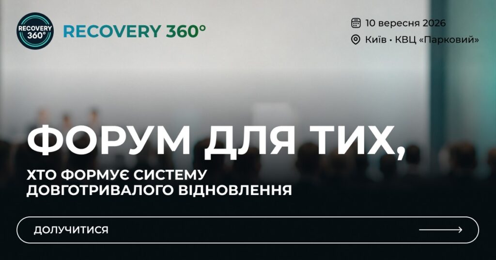Recovery 360° об’єднає державу, медичну спільноту, бізнес та інвесторів задля розвитку системи відновлення в Україні